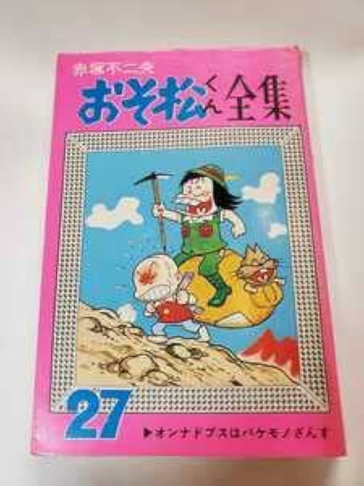 Amazon.co.jp: 6545-5 初版 おそ松くん 27 赤塚不二夫 曙出版